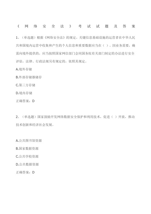 《网络安全法》考试试题及答案 1(单选题)根据《网络安全法》的规定