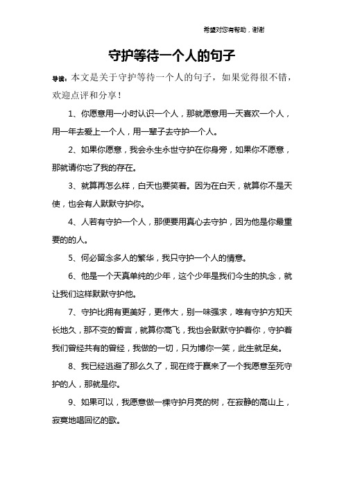 守护等待一个人的句子 导读:本文是关于守护等待一个人的句子,如果