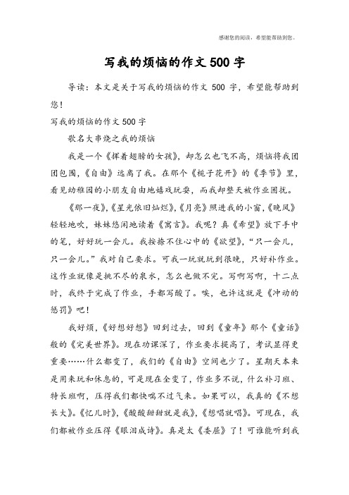 写我的烦恼的作文500字歌名大串烧之我的烦恼我是一个《挥着翅暗哪