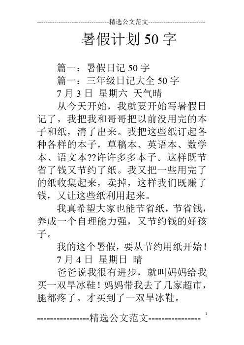 暑假计划50字 篇一:暑假日记50字篇一:三年级日记大全50字7月3日星期