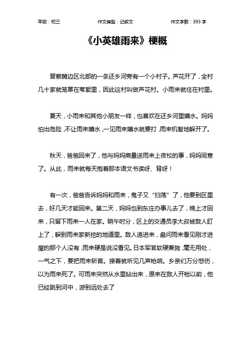 《小英雄雨来》梗概 晋察冀边区北部的一条还乡河旁有一个小村子.