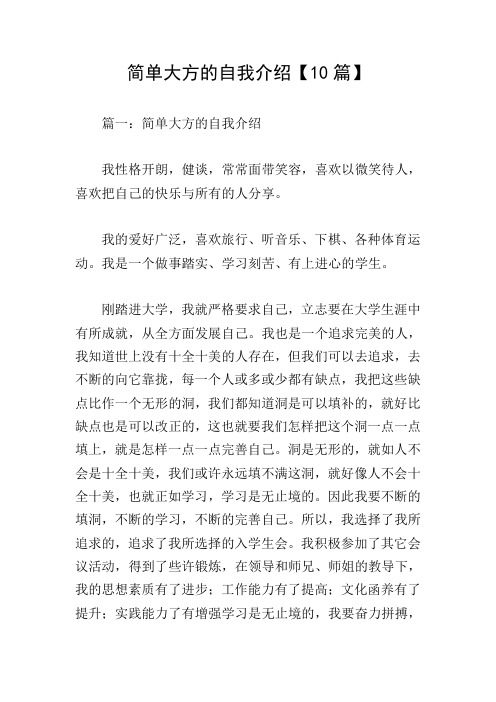 简单大方的自我介绍【10篇】 篇一:简单大方的自我介绍 我性格开朗