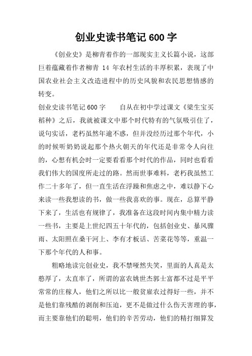 创业史读书笔记600