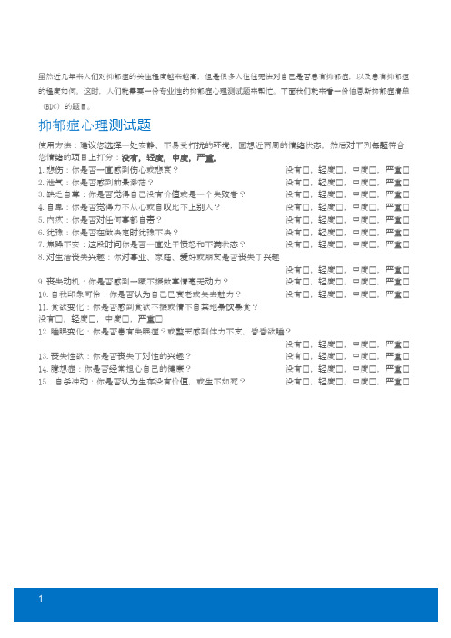 這時,人們就需要一份專業性的抑鬱症心理測試題來幫忙.