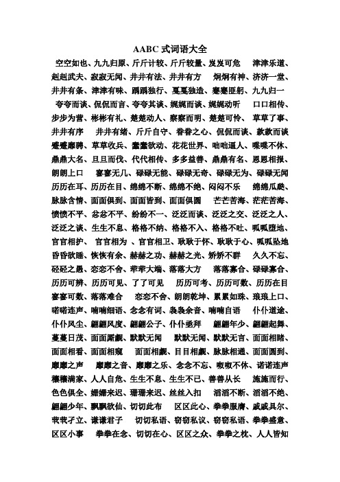 aabc式词语大全 空空如也,九九归原,斤斤计较,斤斤较量,岌岌可危津津