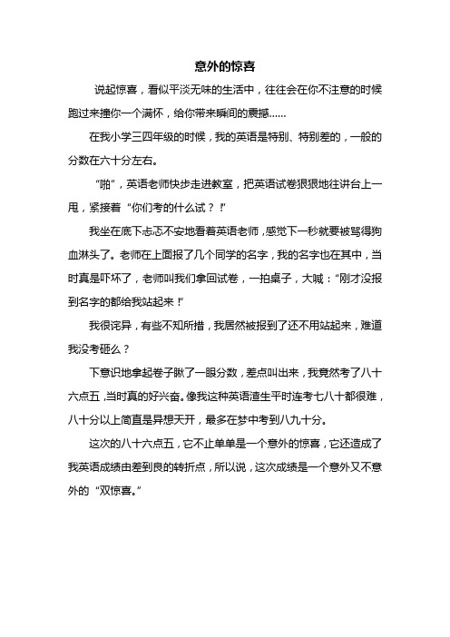 意外的惊喜 说起惊喜,看似平淡无味的生活中,往往会在你不注意的时候