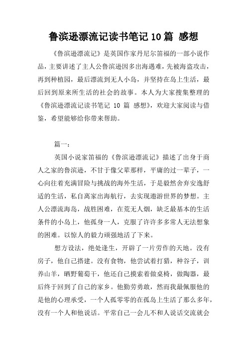 魯濱遜漂流記讀書筆記摘抄及感悟 - 百度文庫