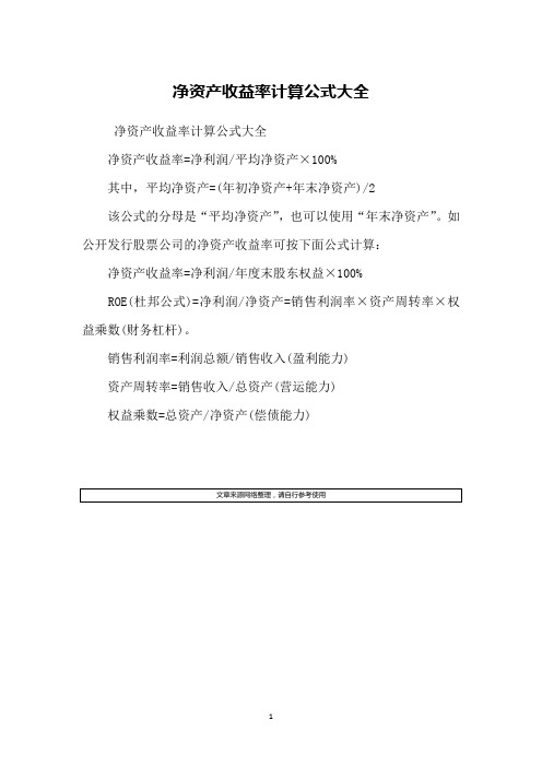 净资产收益率计算公式大全净资产收益率=净利润/平均净资产×100%其中