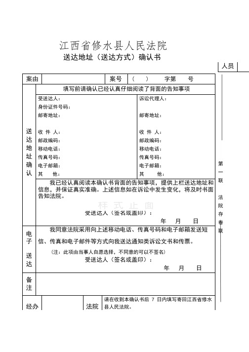 江西省修水縣人民法院 送達地址(送達方式)確認書 案由|案號|( )|字第