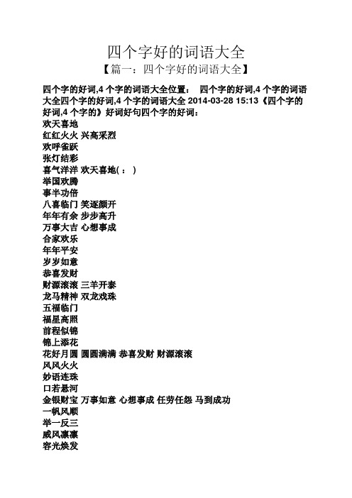 四个字好的词语大全 【篇一:四个字好的词语大全】 四个字的好词,4个
