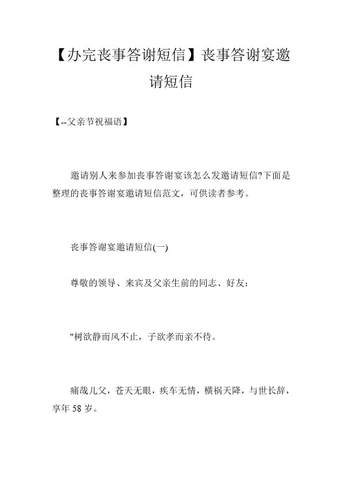 老人去世请客邀请短信