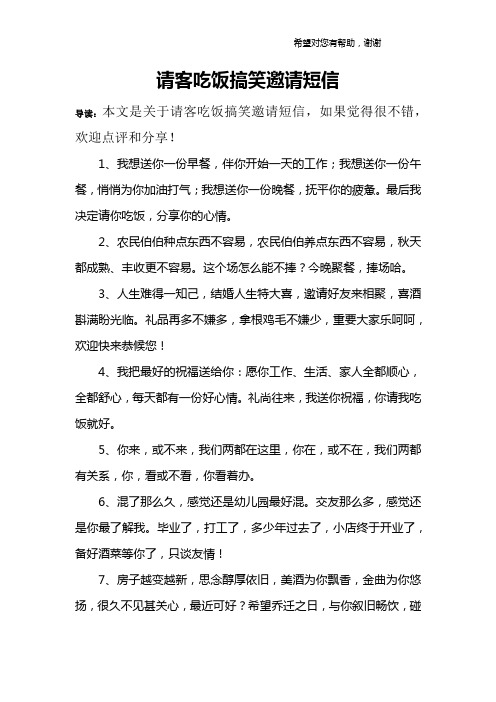 導讀:本文是關於請客吃飯搞笑邀請短信,如果覺得很不錯,歡迎點評和