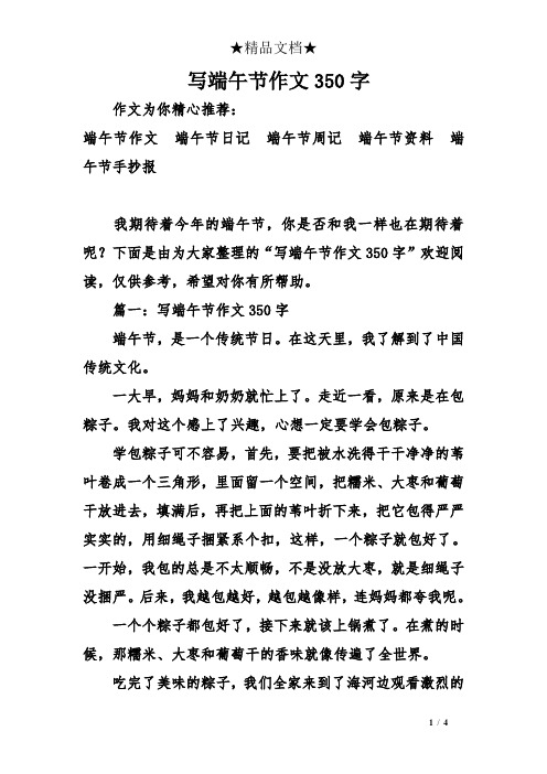 下面是由为大家整理的"写端午节作文350字"欢迎阅读,仅供