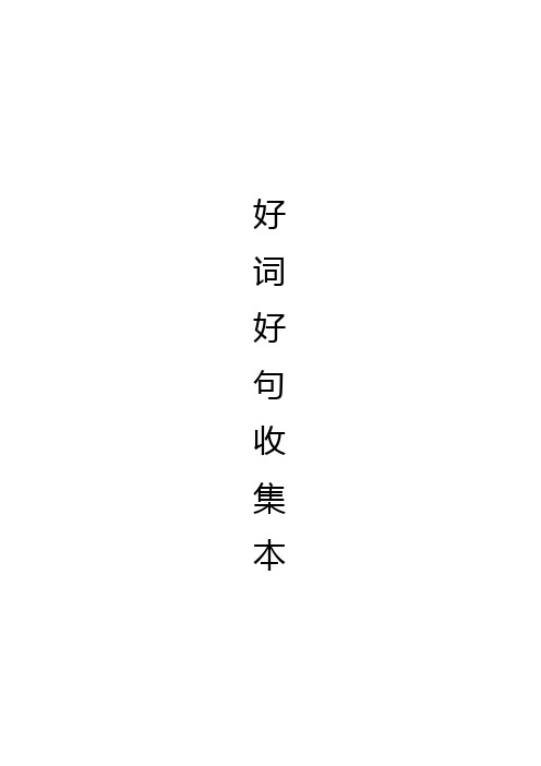 无常好词好句 - 百度文库