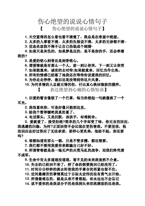 伤心绝望的说说心情句子 【伤心绝望的说说心情句子】 1.