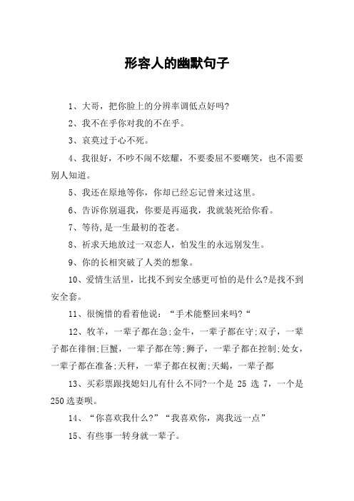 形容人的幽默句子 1,大哥,把你脸上的分辨率调低点好吗?