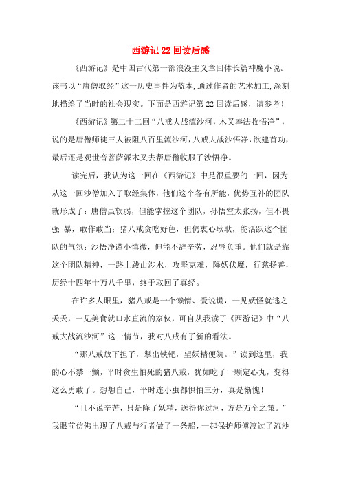 西游记22回读后感 《西游记》是中国古代第一部浪漫主义章回体长篇