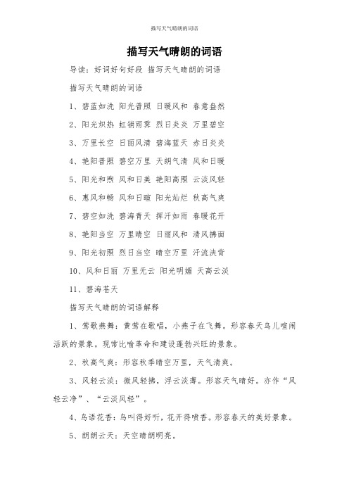 描写天气晴朗的词语 导读:好词好句好段描写天气晴朗的词语 描写天气