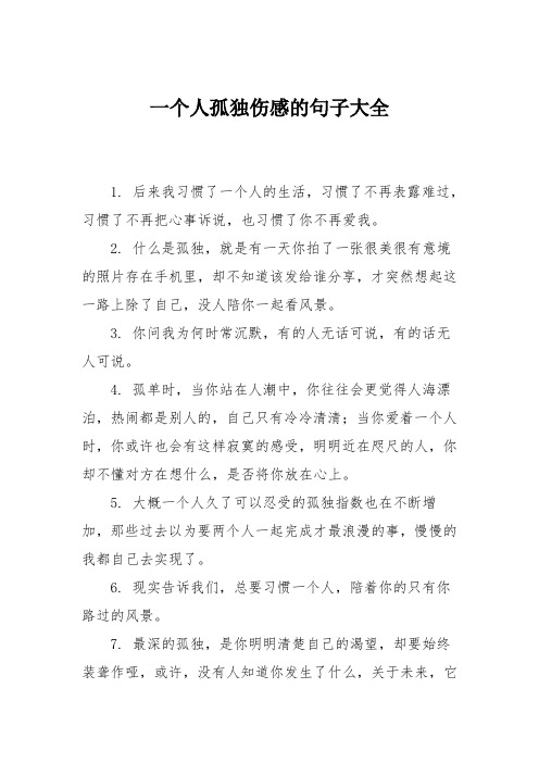 一个人孤独伤感的句子大全 1.