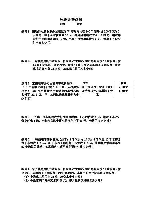 分段计费问题 班级 姓名 练习1 某地的电费收取办法规定如下:每月用电