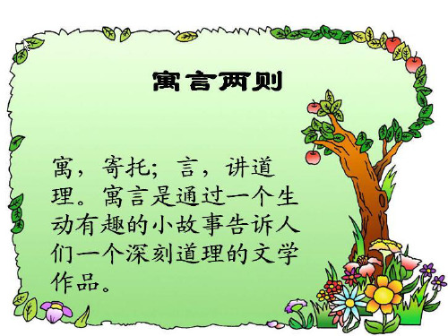 寓言是通过一个有趣的故事, 告诉我们一个深刻的道理.