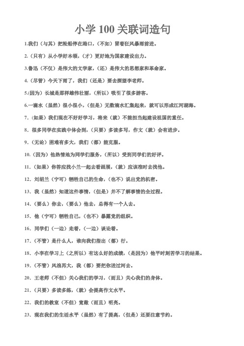 小学100关联词造句 1.