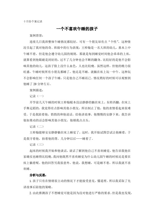 班级中的行为表现:王梓翰是一名大班的幼儿,基本上中午睡不着,但496