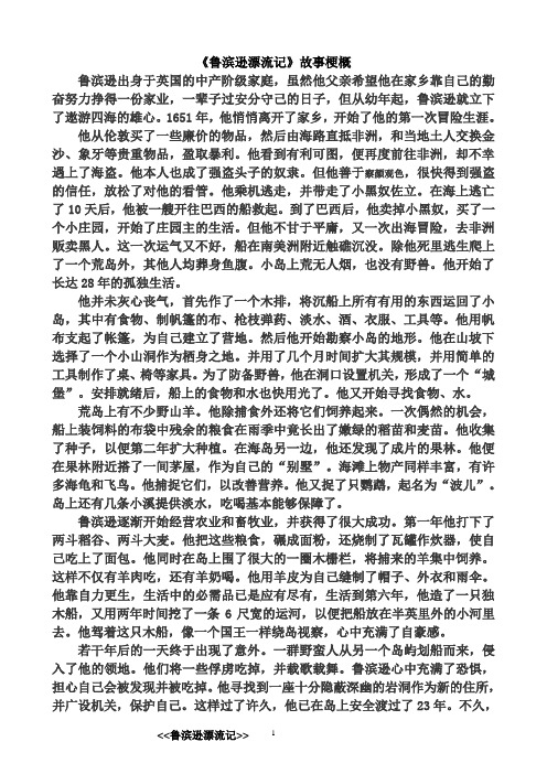 《鲁滨逊漂流记》故事梗概 鲁滨逊出身于英国的中产阶级家庭,虽然他