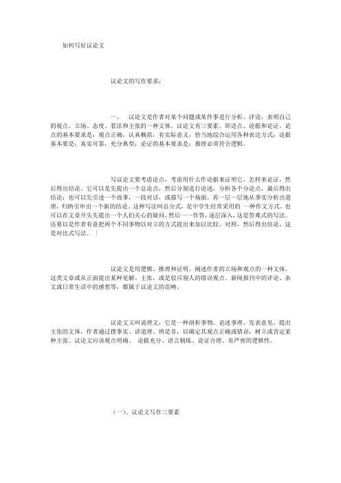 如何写好议论文 议论文的写作要求: 一,议论文是作者对某个问题或某件