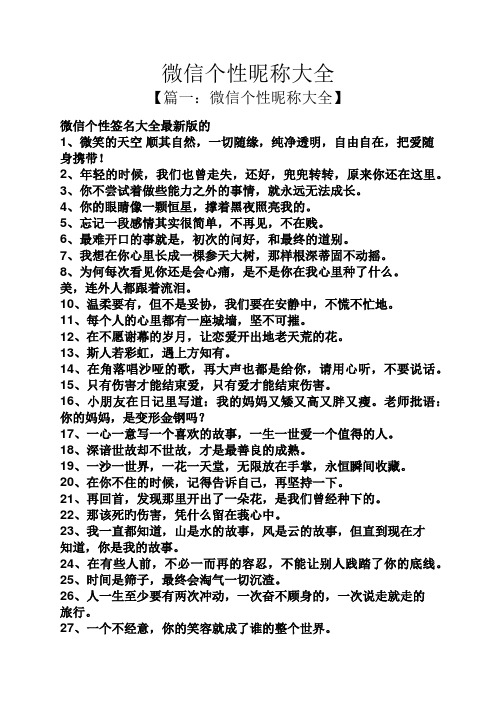 微信个性昵称大全 【篇一:微信个性昵称大全】 微信个性签名大全最新