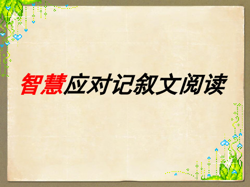 記敘文的基本知識:按一般文 章體裁來分文章可分為記敘文 (其中含小說