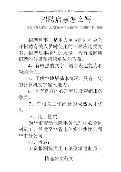 招聘启事撰写的质量,会直接影响招聘的效果和招聘单位的形象.