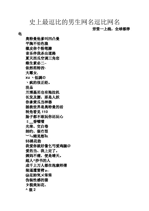 史上最逗比的男生网名逗比网名 劳资一上线,全球都停电 奥特曼他爹叫