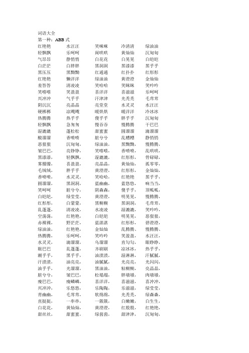 黑乎乎黑压压黑黝黝红通通红扑扑红彤彤红艳艳懒洋洋绿油油黄澄澄金