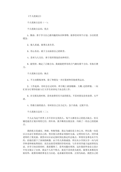 《个人优缺点》 个人优缺点总结(一): 个人优缺点总结:优点 1,勤奋