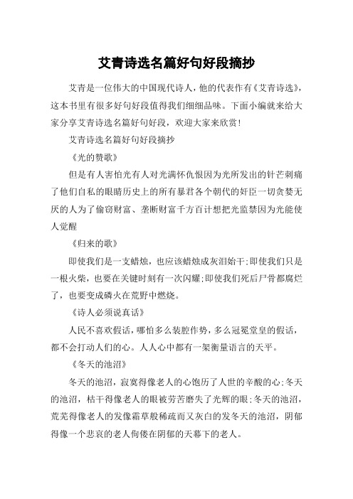 艾青是一位偉大的中國現代詩人,他的代表作有《艾青詩選》,這本書裡有