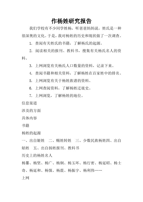 于是,我对杨姓的历史和现状做了一次调查.1.