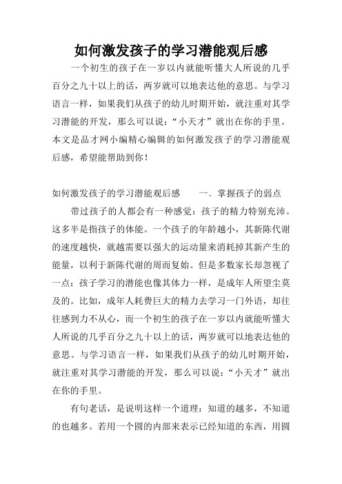 如何激发孩子的学习潜能观后感 一个初生的孩子在一岁以内就能听懂