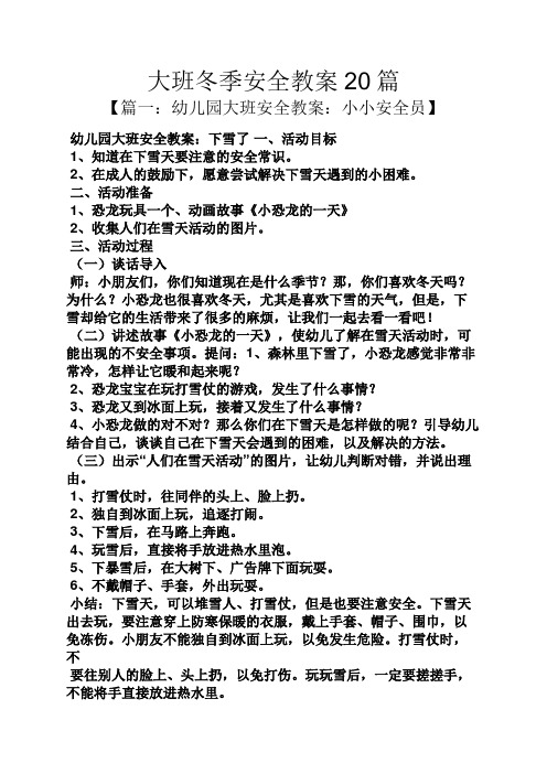 大班冬季安全教案20篇 【篇一:幼儿园大班安全教案:小小安全员】 幼儿