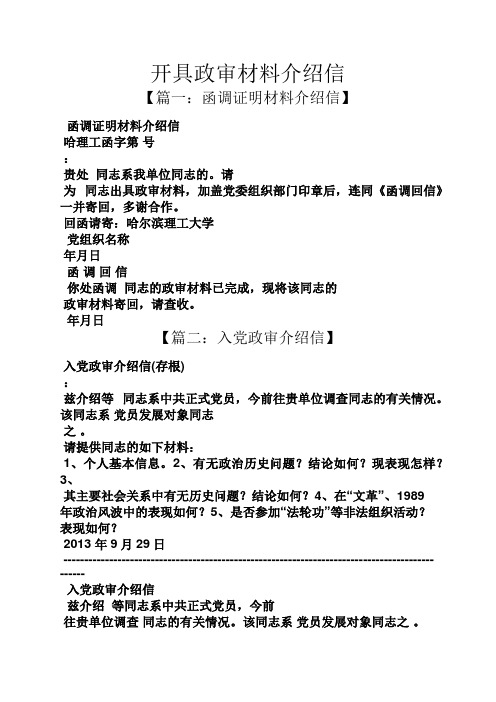 开具政审材料介绍信 【篇一:函调证明材料介绍信】 函调证明材料介绍