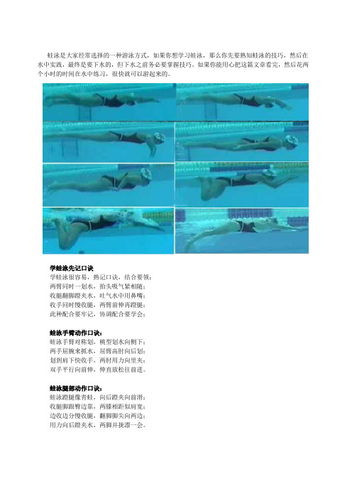 经常选择的一种游泳方式,如果你想学习蛙泳,那么你先要熟知蛙泳的技巧