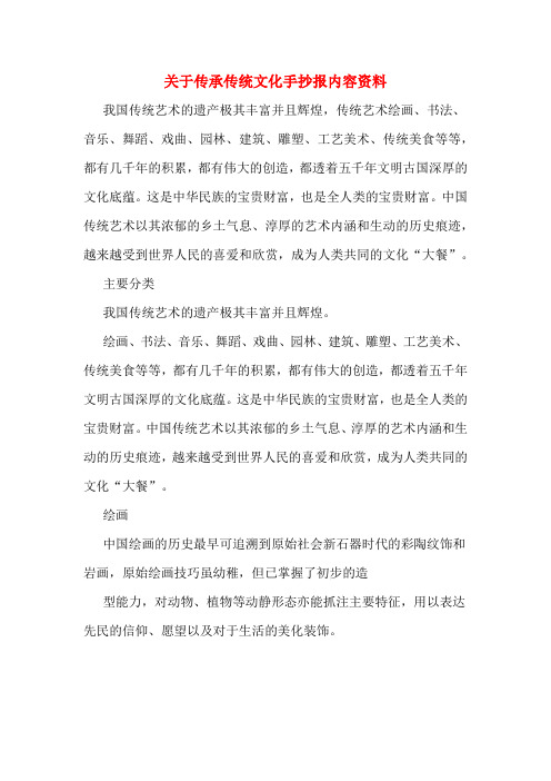 关于传承传统文化手抄报内容资料 我国传统艺术的遗产极其丰富并且