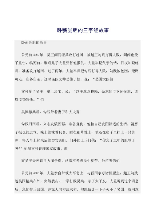 卧薪尝胆的三字经故事 卧薪尝胆的故事 公元前496年,吴王阖闾派兵攻打