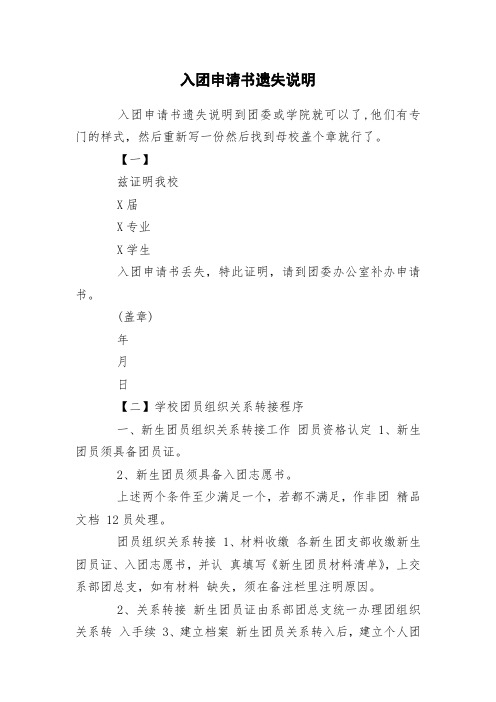 入团申请书遗失说明 入团申请书遗失说明到团委或学院就可以了,他们有