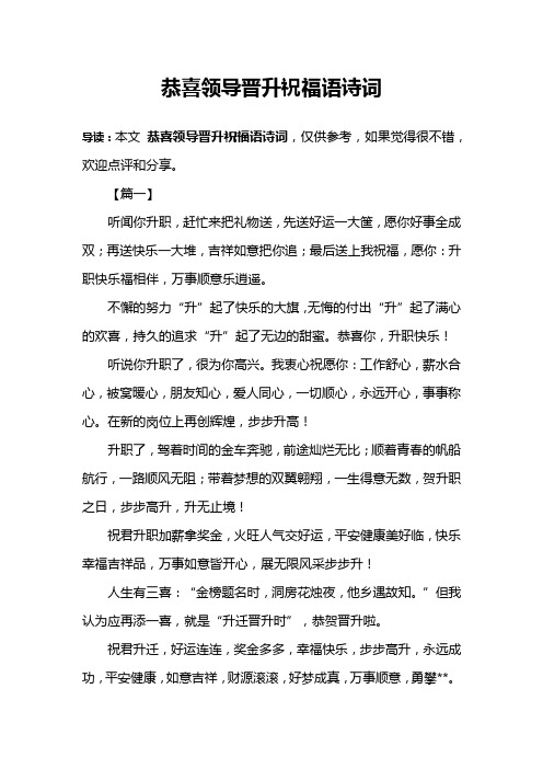 恭喜领导晋升祝福语诗词 导读:本文恭喜领导晋升祝福语诗词,仅供参考