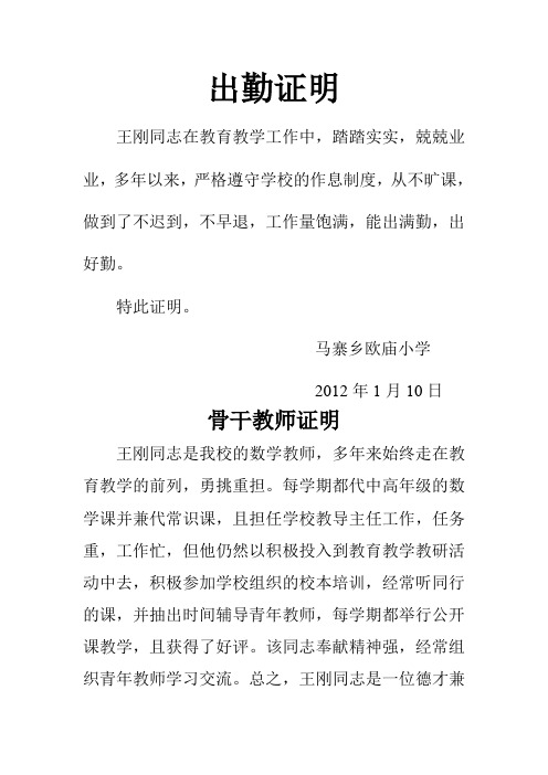 出勤证明 王刚同志在教育教学工作中,踏踏实实,兢兢业业,多年以来