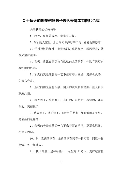 关于秋天的优美句子1,秋天,象征着成熟,意味着丰收.