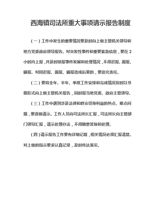 西海镇司法所重大事项请示报告制度 (一)工作中发生的重要情况要及时
