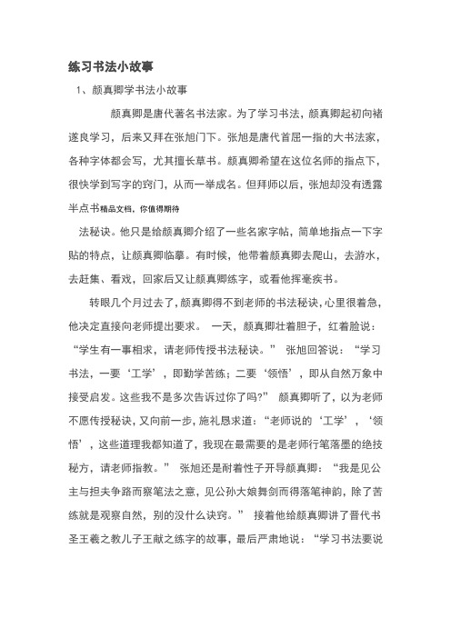 练习书法小故事 1,颜真卿学书法小故事 颜真卿是唐代著名书法家.