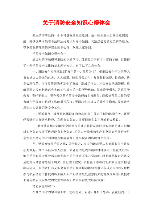 關於消防安全知識心得體會 釀成消防事故的一個不可忽視的重要原因,是